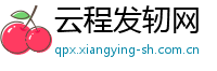 云程发轫网